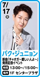 7月17日 パク・ジュニョン「チャオガ～愛しい人よ～」発売記念イベント