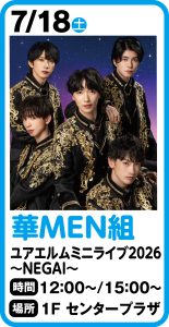 7月18日 華MEN組 ユアエルムミニライブ2026~NEGAI~