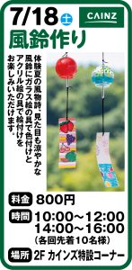 7月18日 カインズ　風鈴作り
