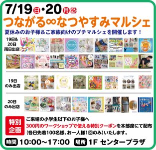 7月19日・20日　つながる∞なつやすみマルシェ