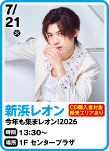 7月21日 新浜レオン　今年も集まレオン！2026
