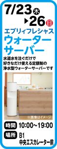 7月23日～26日　エブリデイフレシャス ウォーターサーバー