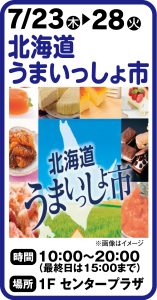7月23日～28日 北海道うまいっしょ市