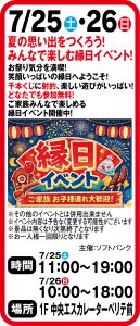 7月25日～26日　夏の思い出をつくろう！みんなで楽しむ縁日イベント！