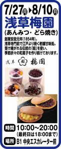 7月27日～8月10日 浅草梅園(あんみつ･どら焼き)