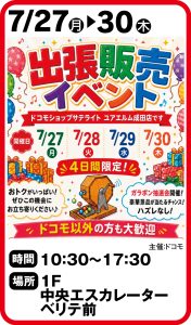 7月27日～30日　ドコモショップサテライト 出張販売イベント