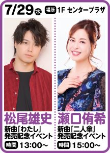 7月29日 瀬口侑希 新曲「二人傘」発売記念イベント開催決定！！
