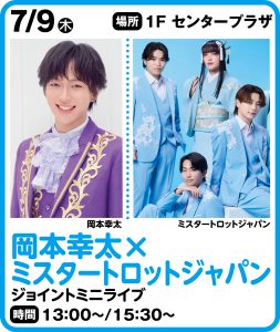 7月9日 岡本幸太×ミスタートロットジャパン　ジョイントミニライブ