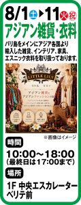 8月1日～11日　アジアン雑貨・衣料