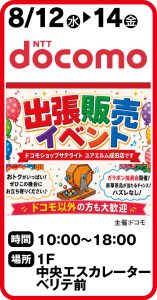 8月12日～14日　 ドコモショップサテライト　出張販売イベント