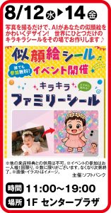 8月12日～14日　似顔絵シールイベント開催