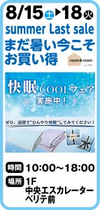 8月15日～18日　room&room   summer Last sale