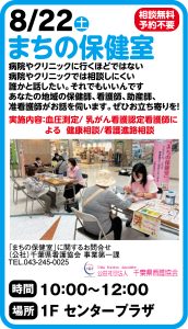 8月22日　まちの保健室