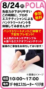 8月24日　POLA　ハンドトリートメント体験