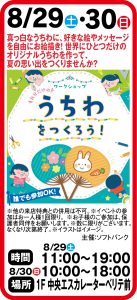 8月29日～30日　ワークショップ　うちわをつくろう！