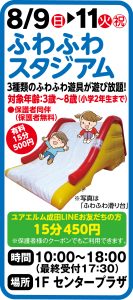 8月9日～11日 ふわふわスタジアム