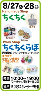 8月27日～28日　ハンドメイドショップちくちく＆ワークショップちくちくラボ