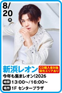 8月20日新浜レオン 今年も集まレオン！2026