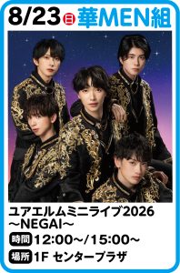 8月23日 華MEN組 ユアエルムミニライブ2026~NEGAI~