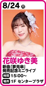 8月24日 花咲ゆき美 新曲「夢見傘/虹を編む」発売記念キャンペーン＆ミニライブ