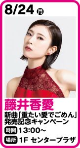 8月24日 藤井香愛ニューシングル「重たい愛でごめん」発売記念キャンペーン実施情報