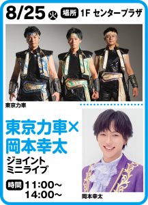 8月25日 ◆イベントタイトル「東京力車×岡本幸太 ジョイントミニライブ」