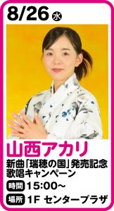 8月26日 山西アカリ シングル『瑞穂の国』発売記念 歌唱キャンペーン