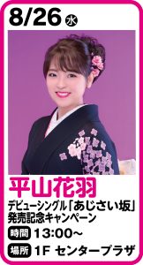 8月26日 平山花羽 デビューシングル「あじさい坂」発売記念キャンペーン