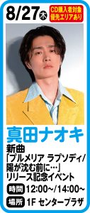 8月26日 真田ナオキ　New Single「プルメリア ラプソディ / 陽が沈む前に…」リリース記念イベント開催決定！