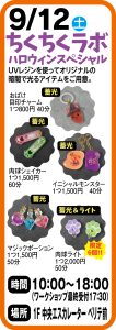 9月12日　ちくちくラボハロウィンスペシャル