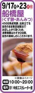 9月17日～23日   船橋屋(くず餅・あんみつ)