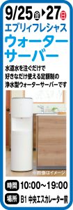 9月25日～27日　エブリデイフレシャス ウォーターサーバー