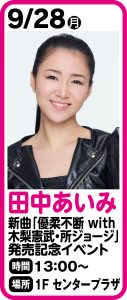 9月28日 田中あいみ新曲「優柔不断 with 木梨憲武・所ジョージ」発売記念イベント開催決定！！