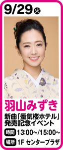 9月29日 羽山みずき 新曲「蜃気楼ホテル」発売記念イベント開催決定！！