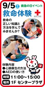 9月5日　救急の日　救命体験