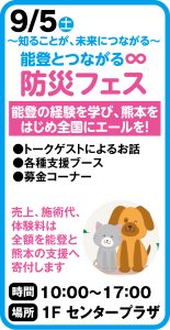 9月5日　能登とつながる∞　防災フェス