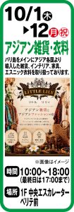 10月1日～12日 アジアン雑貨・衣料