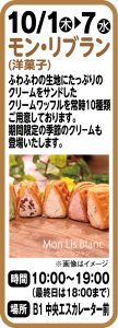 10月1日～7日 モン・リブラン