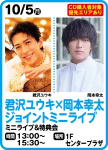 10月5日 君沢ユウキ×岡本幸太　ジョイントミニライブ