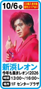 10月6日 新浜レオン 今年も集まレオン！2026