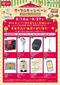 9月10日～27日　ロピア成田店×ユアエルム成田　オータムキャンペーン