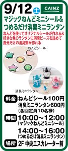 9月12日　マジックねんどミニシール＆つめるだけ消臭ミニランタン