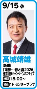 9月15日　髙城靖雄 新曲「南部・・・春と夏２０２６」発売記念イベント開催決定！！