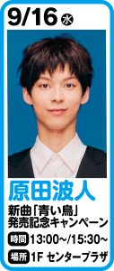 9月16日 原田波人 新曲「青い鳥」【タイプA・B】発売記念キャンペーン＆ミニライブ