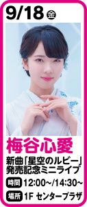9月18日 梅谷心愛「星空のルビー」発売記念ミニLIVE＆特典会開催のお知らせ