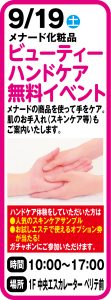 9月19日　メナード化粧品　ビューティーハンドケア無料イベント