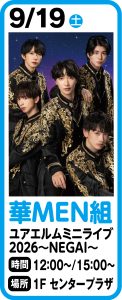 9月19日 華MEN組 ユアエルムミニライブ2026~NEGAI~