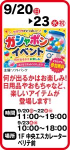 9月20日～23日 ガシャポンイベント