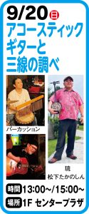 9月20日　アコースティックギターと三線の調べ