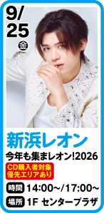 9月25日　今年も集まレオン！2026